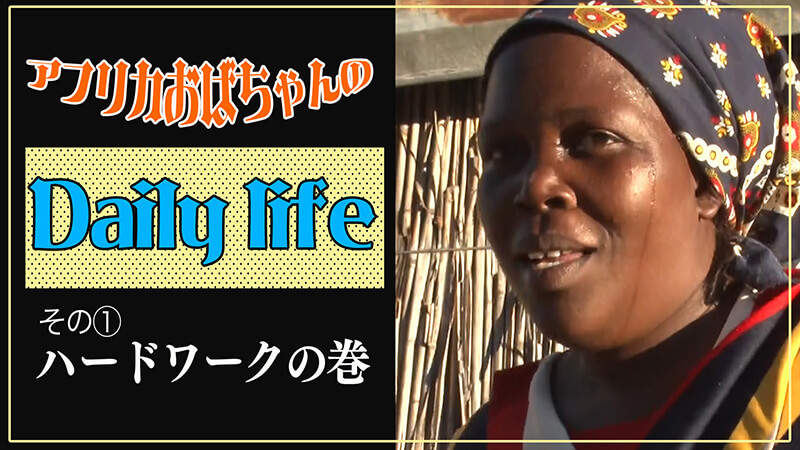【アフリカおばちゃんのDaily life】その①